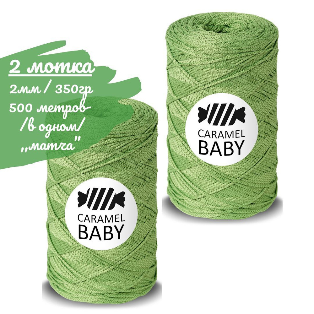 Шнур Caramel BABY 2шт, 2мм, цвет матча (светло-зеленый), 500м/350г (в одном), шнур полиэфирный для вязания #1