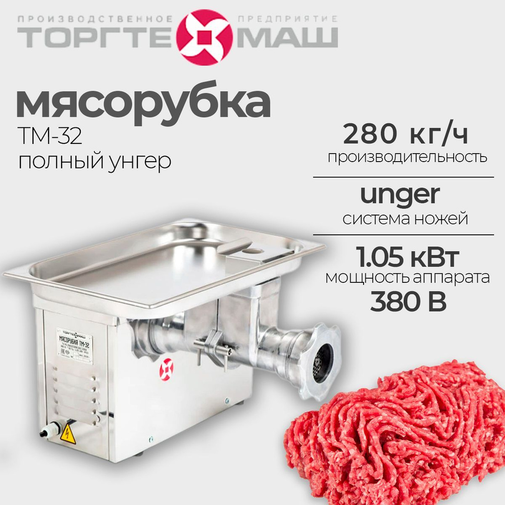 Мясорубка электрическая ТоргТехМаш, Барановичи ТМ-32. 380В промышленная, профессиональная, 1,05 кВт, #1