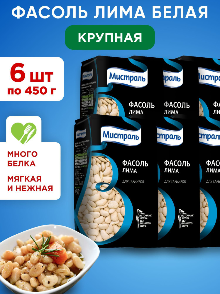 Фасоль Лима белая крупная МИСТРАЛЬ, 6шт по 450г #1