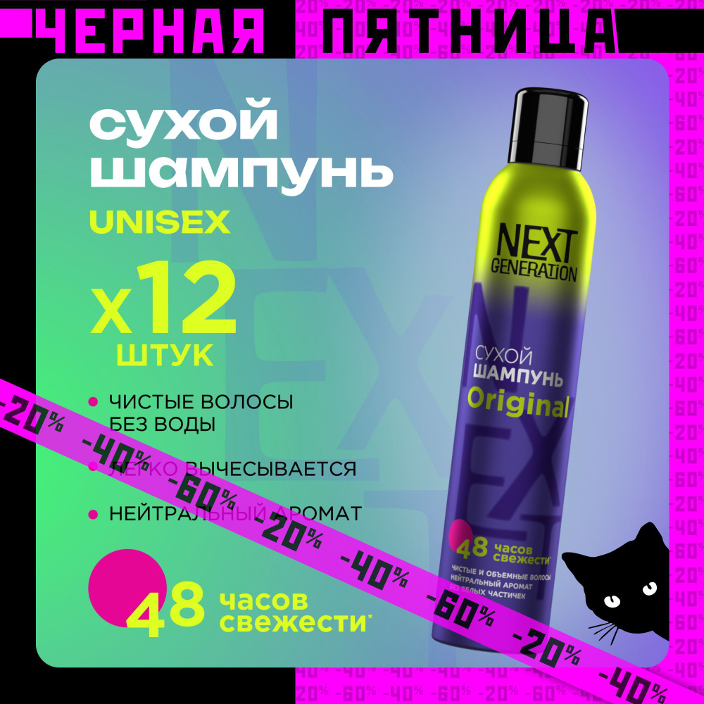 Сухой шампунь для волос унисекс Next Generation Original 200 мл 12 штук  #1