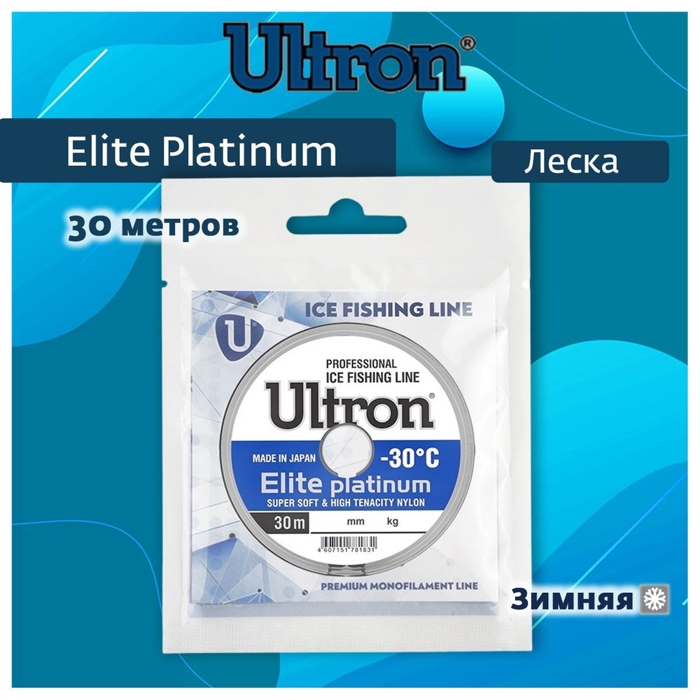 Монофильная леска для рыбалки ULTRON Elite Platinum 0,16 мм, 3,1 кг, 30 м, серебряная, 1 штука  #1