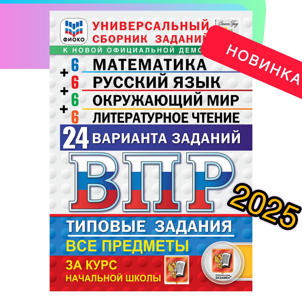 ВПР. 4 класс. 24 варианта. Универсальный сборник. | Ященко Иван Валериевич, Волкова Е В.  #1