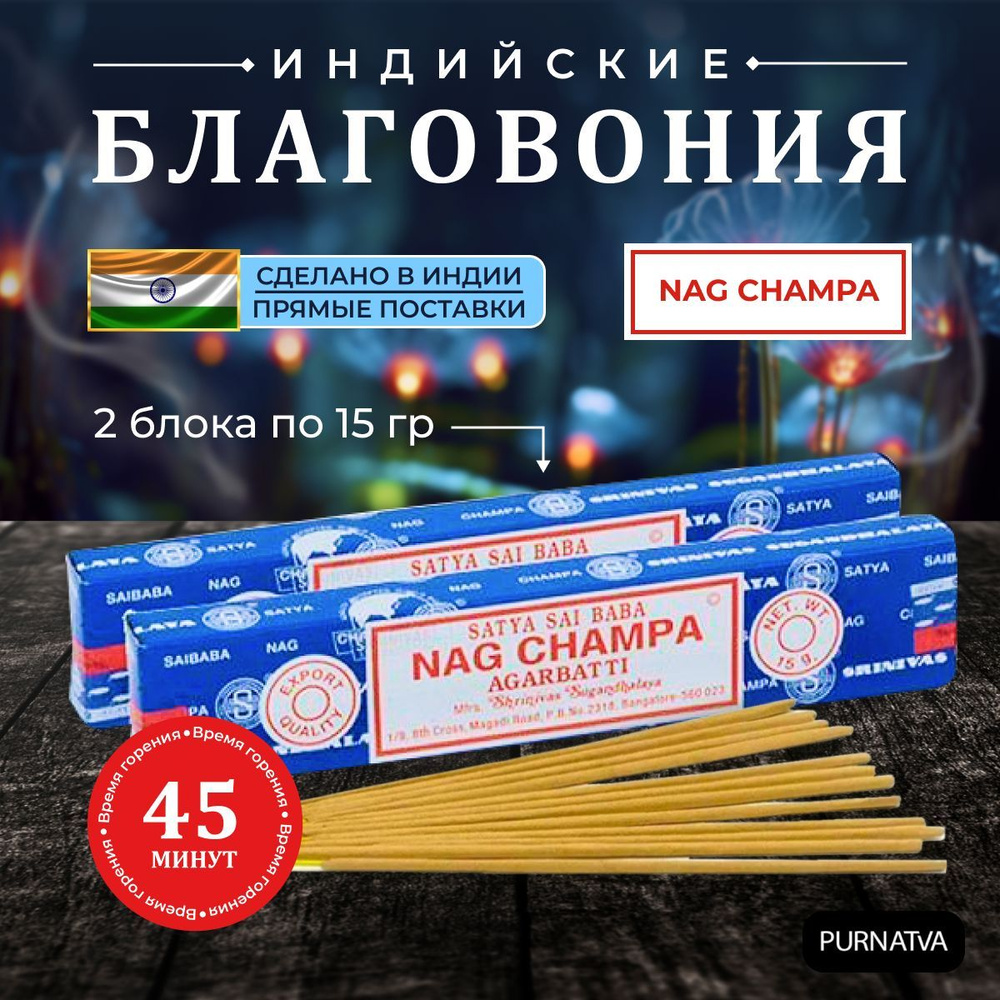 Натуральные благовония Nag Champa набор из 2 блоков по 15 гр. Арома Палочки Сатья Наг Чампа  #1