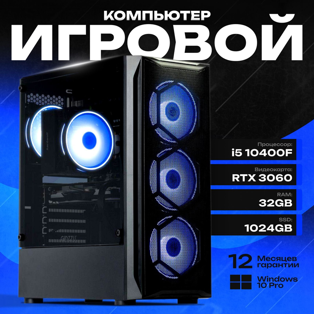 Системный блок Компьютер игровой (Intel Core i5-10400F, RAM 32 ГБ, SSD 1024 ГБ, NVIDIA GeForce RTX 3060 #1