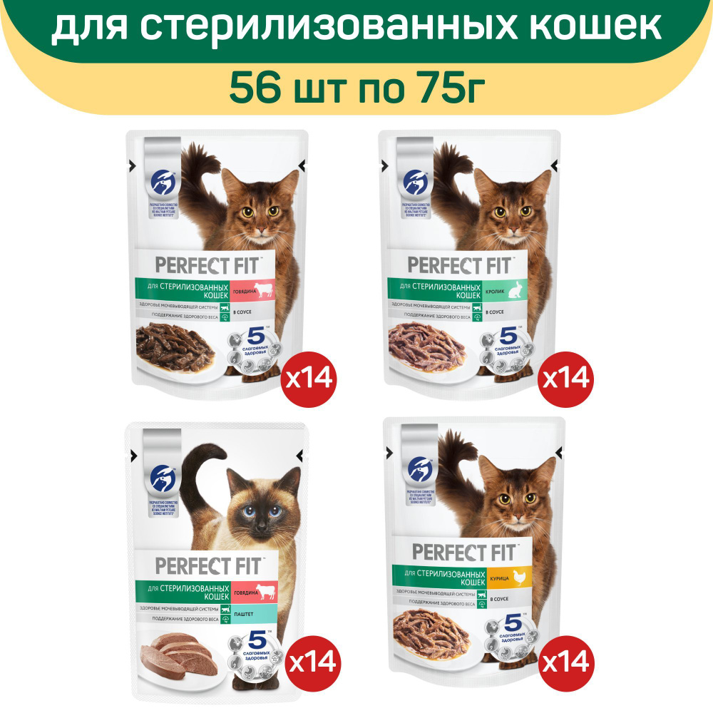 Влажный корм Perfect Fit для стерилизованных кошек, микс вкусов (4 вкуса), 56 шт по 75 г  #1