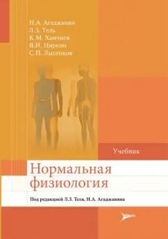 Учебник Литтерра Нормальная физиология: Агаджанян Н. А., Тель Л. З., Хамчиев К. М., 2024  #1