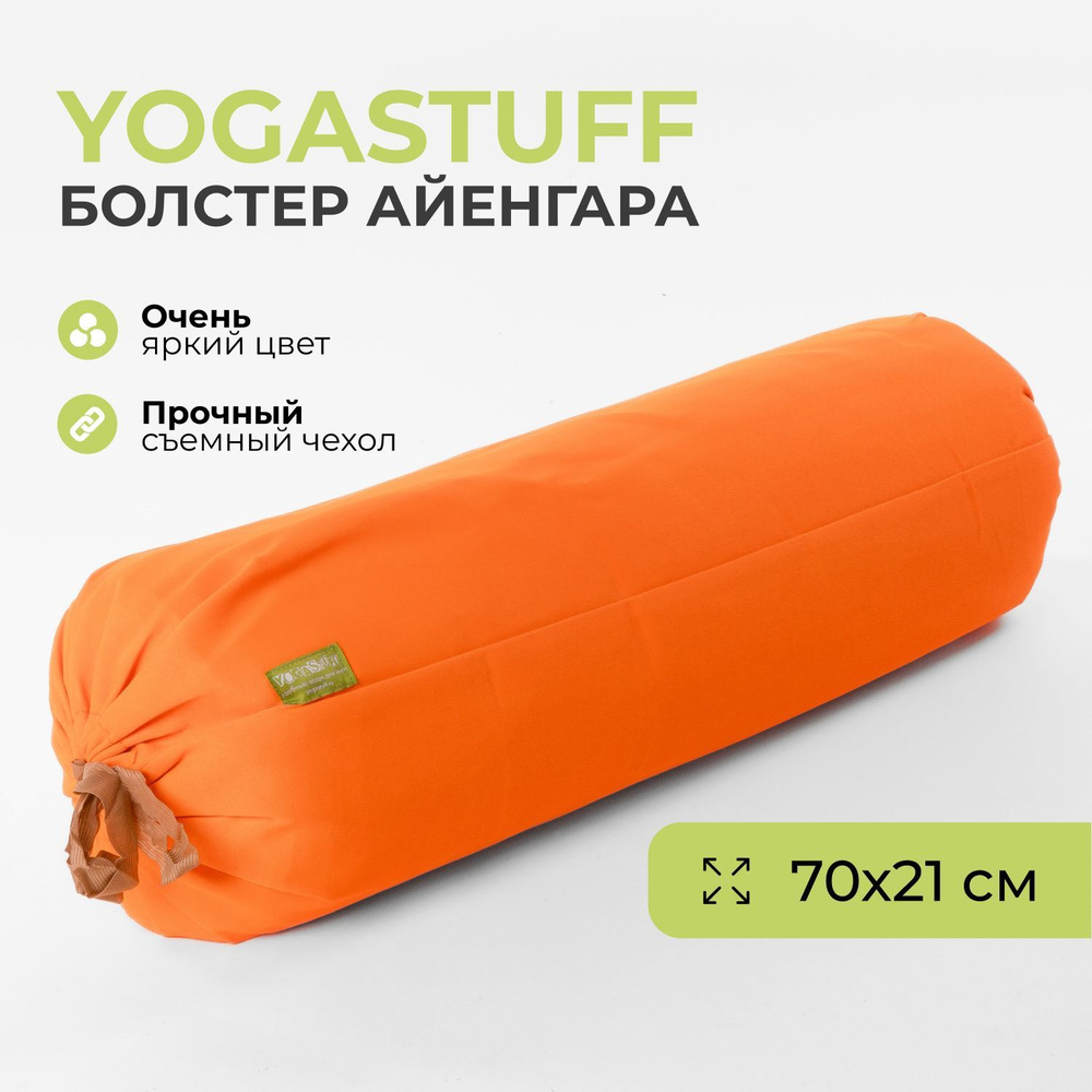 Болстер Yogastuff Айенгара с наполнителем из лузги гречихи, 70*21 см, оранжевый.  #1