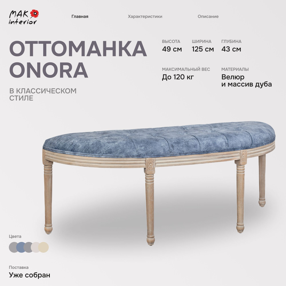 Банкетка Mak-interior Onora #1