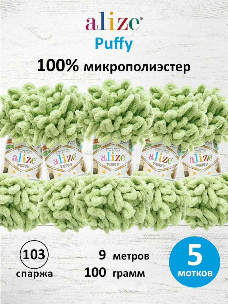 Пряжа для вязания Alize Puffy Паффи Ализе Пуффи Плюшевая с петельками, 100 г, 9 м, 5 шт/упак, цвет 103 #1