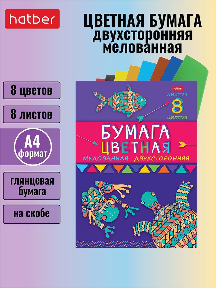 Набор бумаги цветной мелованной двухсторонней 8 листов/8 цветов на скобе -Морские жители-  #1