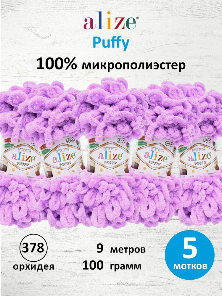 Пряжа для вязания Alize Puffy Паффи Ализе Пуффи Плюшевая с петельками, 100 г, 9 м, 5 шт/упак, цвет 378 #1