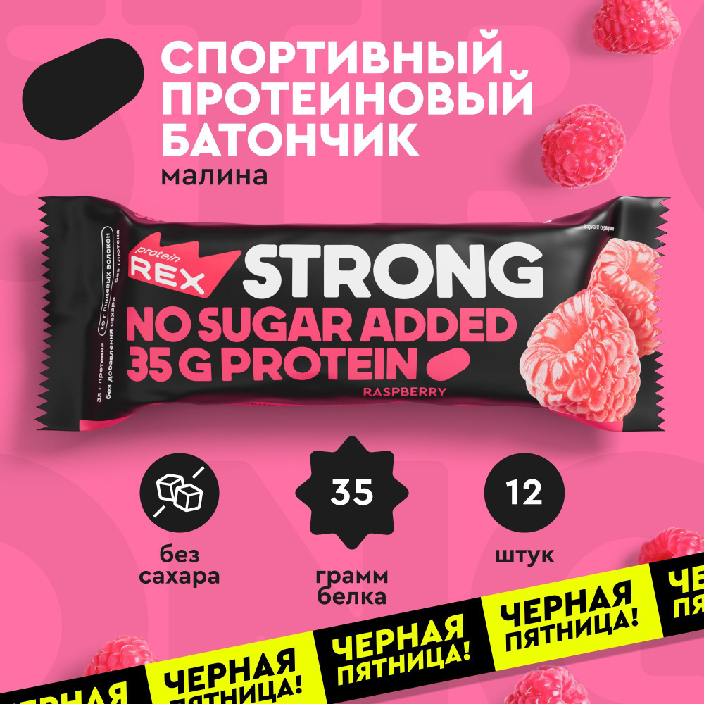 Протеиновые батончики без сахара ProteinRex STRONG Малина, 12 шт х 100 г, спортивное питание  #1