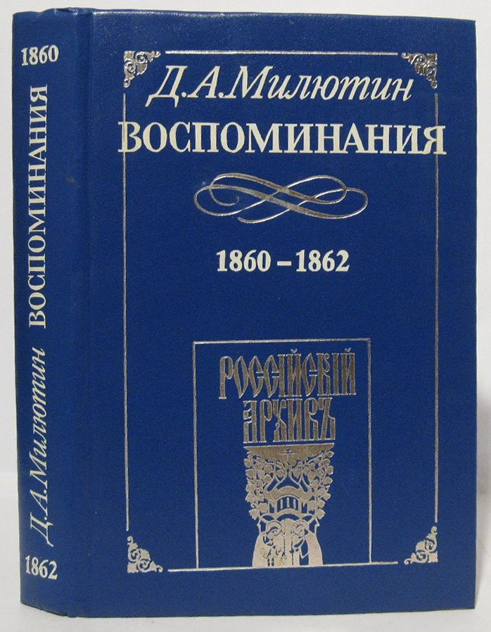 Милютин Д. А. Воспоминания 1860- 1862 #1