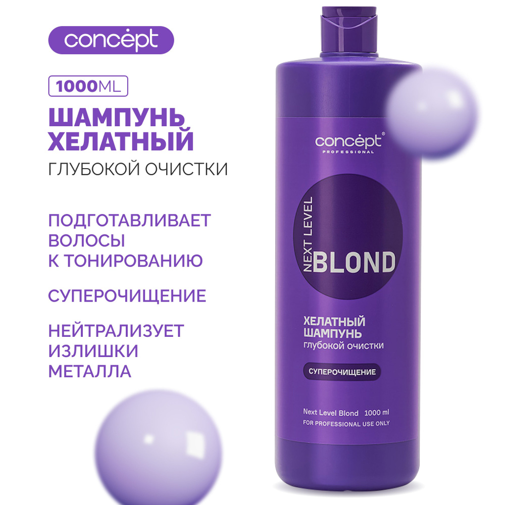 Шампунь хелатный глубокой очистки NEXT LEVEL BLOND, 1000 мл Сoncept #1