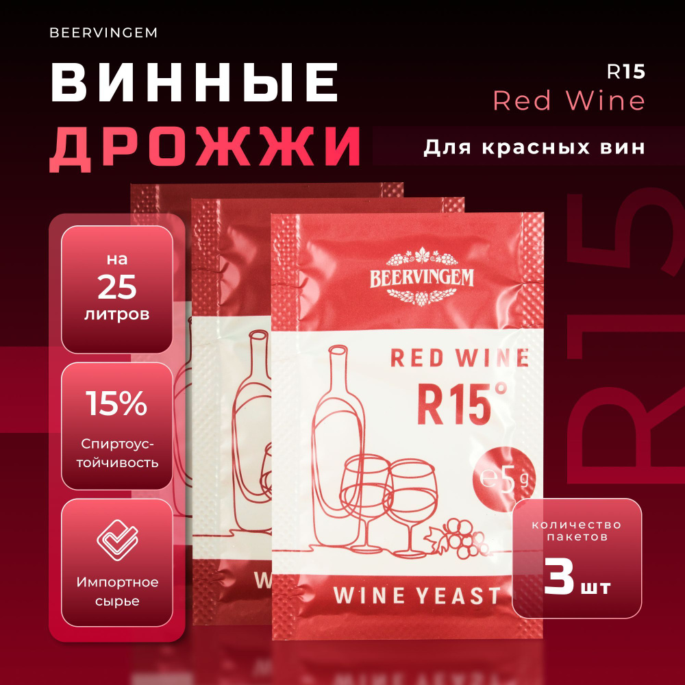 Винные дрожжи для красных вин Beervingem "Red Wine R15", 5 г, Комплект 3 шт.  #1