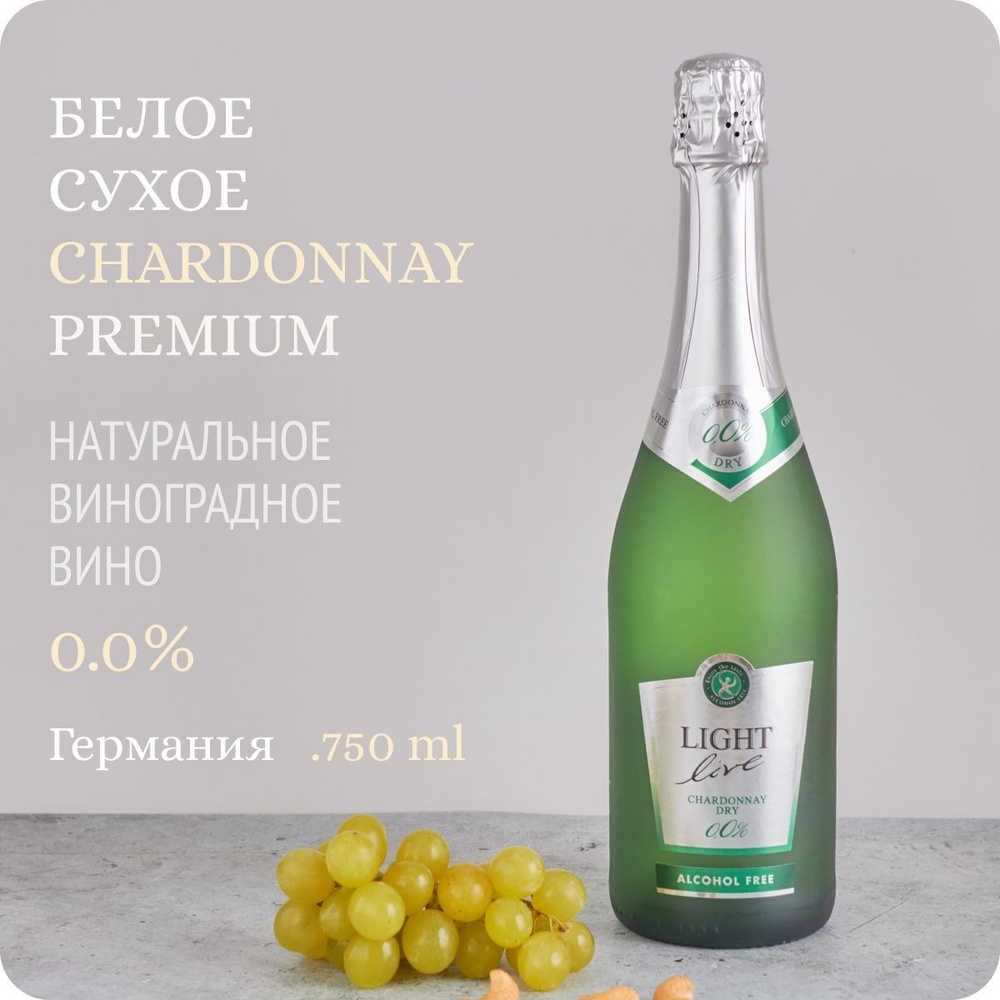 Безалкогольное шампанское сухое LIGHT LIVE Premium Chardonnay Dry (Лайт Лив Премиум Шардоне Драй), игристое #1