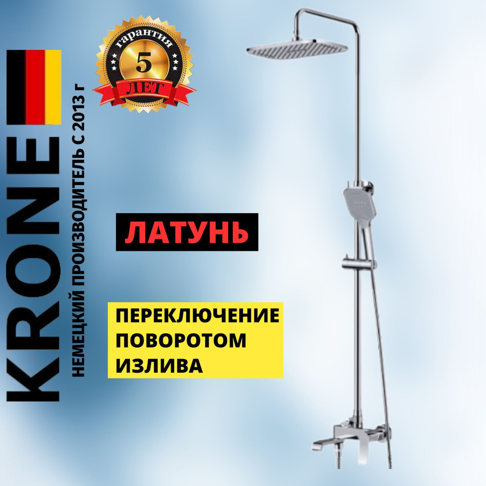 Душевая стойка KRONE L2050 с тропическим душем поворотный излив хром  #1