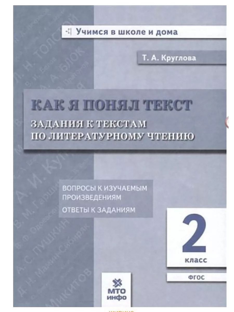 Как я понял текст Задания к текстам по литературному чтению 2 класс Т.А. Круглова | Круглова Тамара Александровна #1