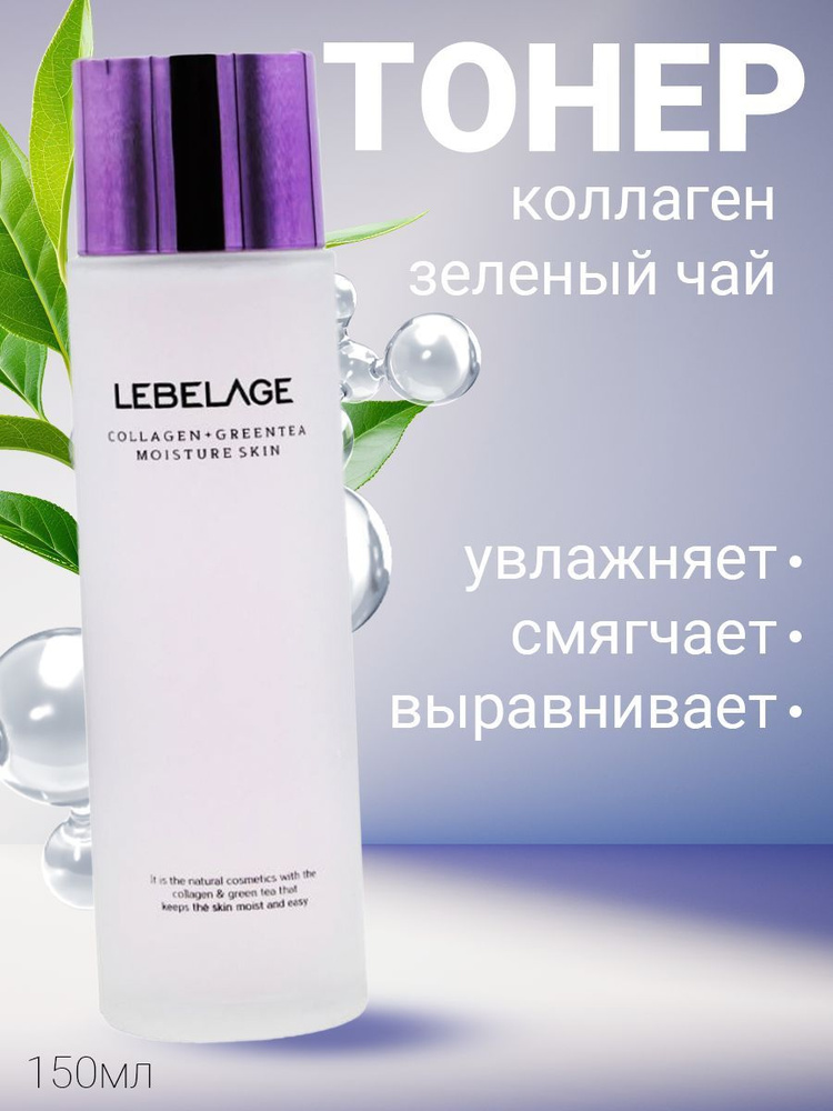 LEBELAGE Collagen+Green Tea Moisture Skin Увлажняющий тонер для лица с коллагеном и зеленым чаем, 150ml #1