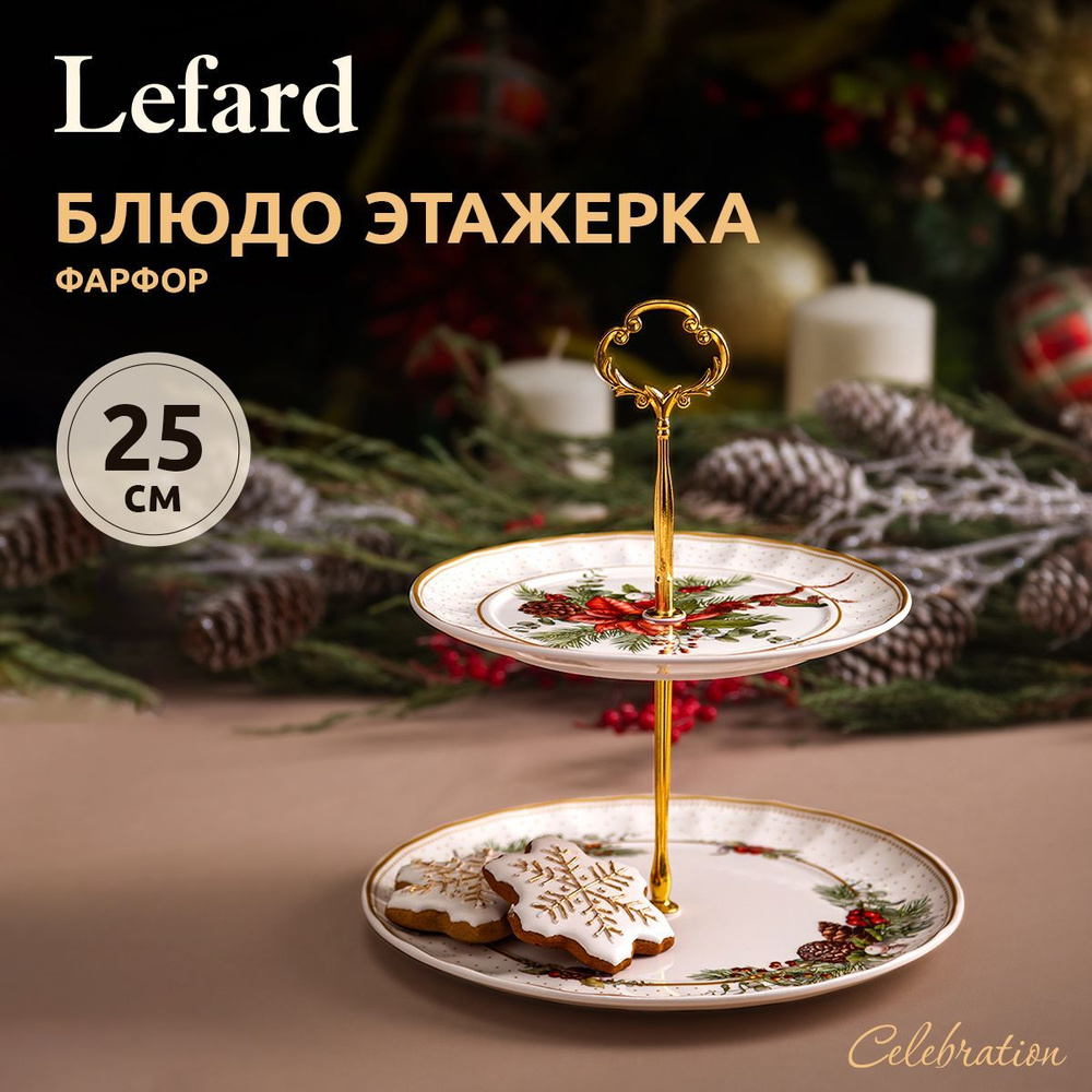 Блюдо двухъярусное новогоднее (этажерка) Lefard "Celebration" #1