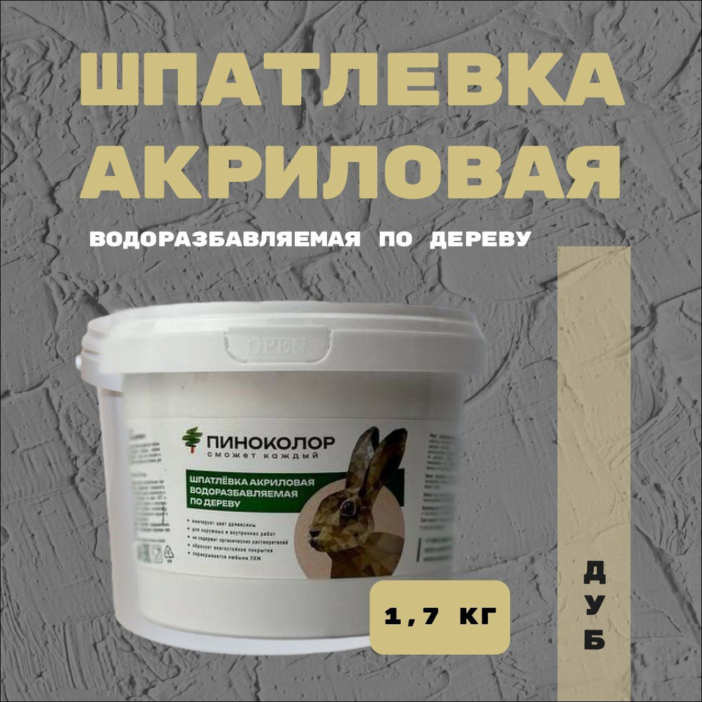 Шпатлевка акриловая водорастворимая 1,7кг , шпатлевка по дереву дуб  #1