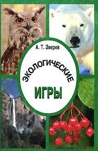 Экологические игры | Зверев А. #1