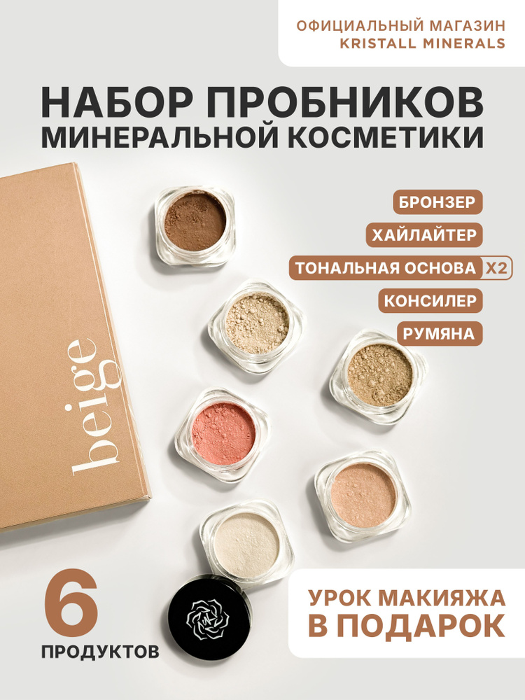 Kristall Minerals cosmetics, набор пробников минеральной пудры для макияжа, рассыпчатая декоративная #1