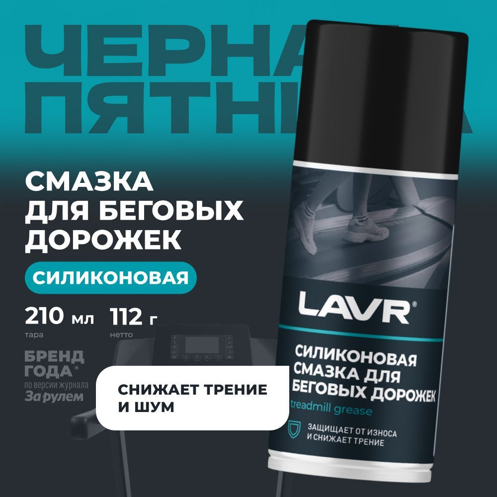 Cмазка для беговых дорожек силиконовая LAVR, 210 мл / Ln1542 #1