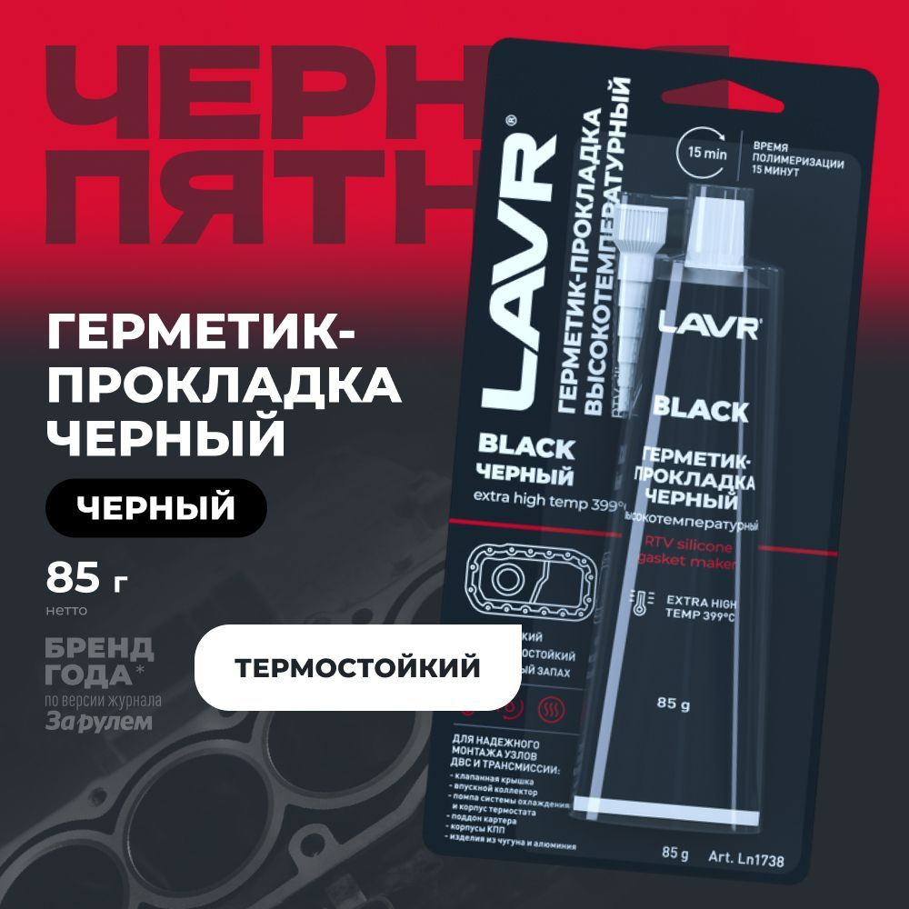 Герметик-прокладка черный высокотемпературный Black LAVR, 85 г / Ln1738  #1