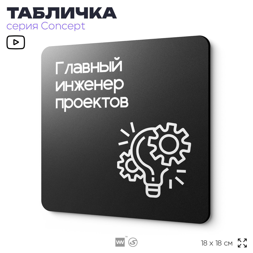 Табличка Главный инженер проектов, на дверь и стену, информационная и навигационная, серия CONCEPT, 18х18 #1