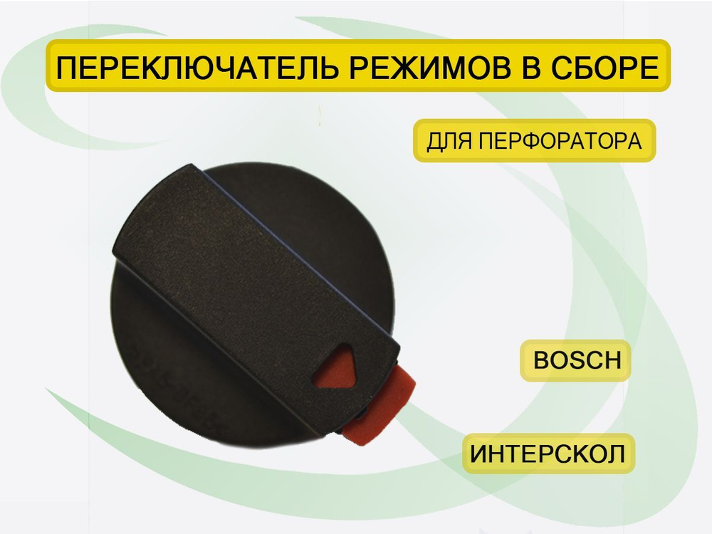 Переключатель режимов для перфоратора в сборе Bosch Бош GBH 2-24 DF, GBH 2-26 DBR, GBH 2-28 DBV, GBH #1