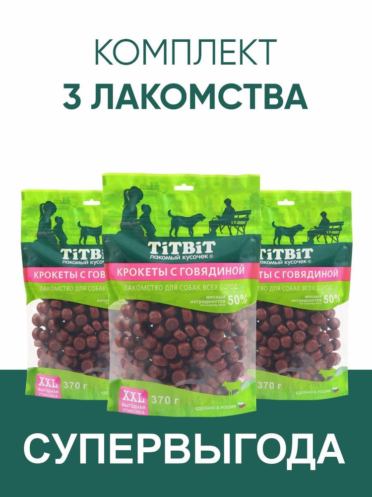 Лакомства TiTBiT Крокеты с говядиной для собак 370 г * 3 шт - XXL выгодная упаковка  #1