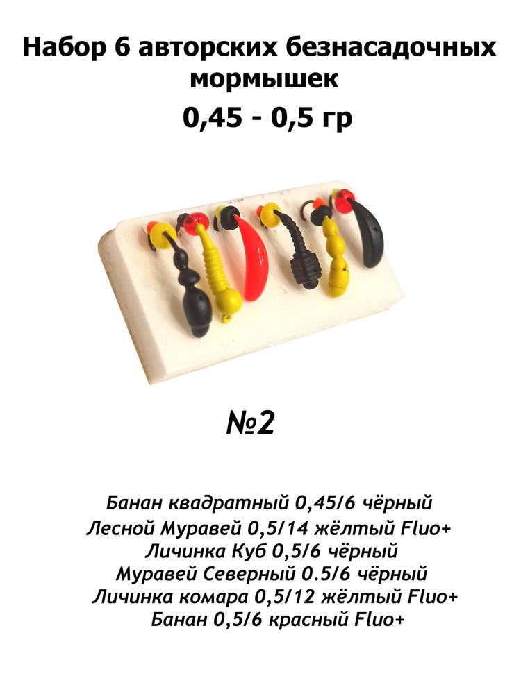 набор №2 6 авторских безначадочных мормышек 0.45-0.5 г для летней и зимней рыбалки (Банан, Лесной Муравей, #1