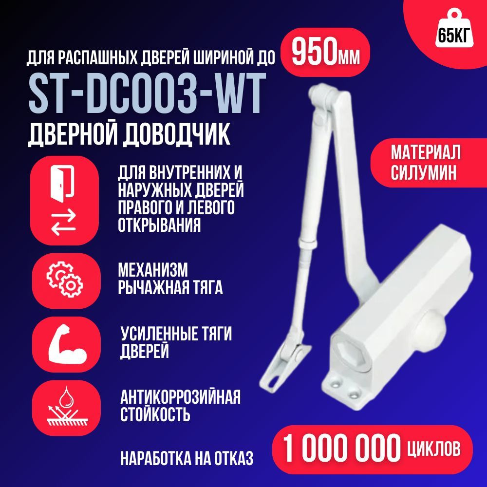 Доводчик двухскоростной до 60 кг ST-DC003-WT #1