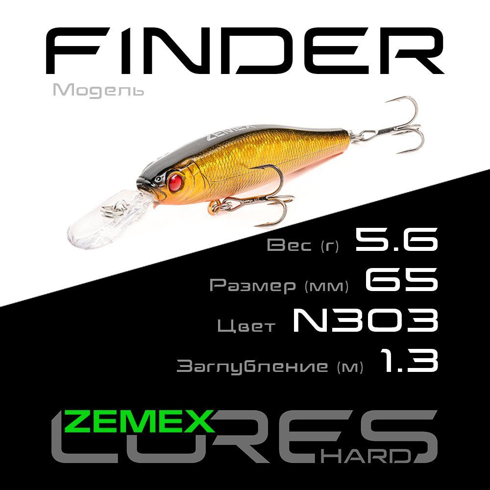 Воблер для рыбалки ZEMEX FINDER 65SP MR 5.6 g (1.3 m), цвет N303 #1