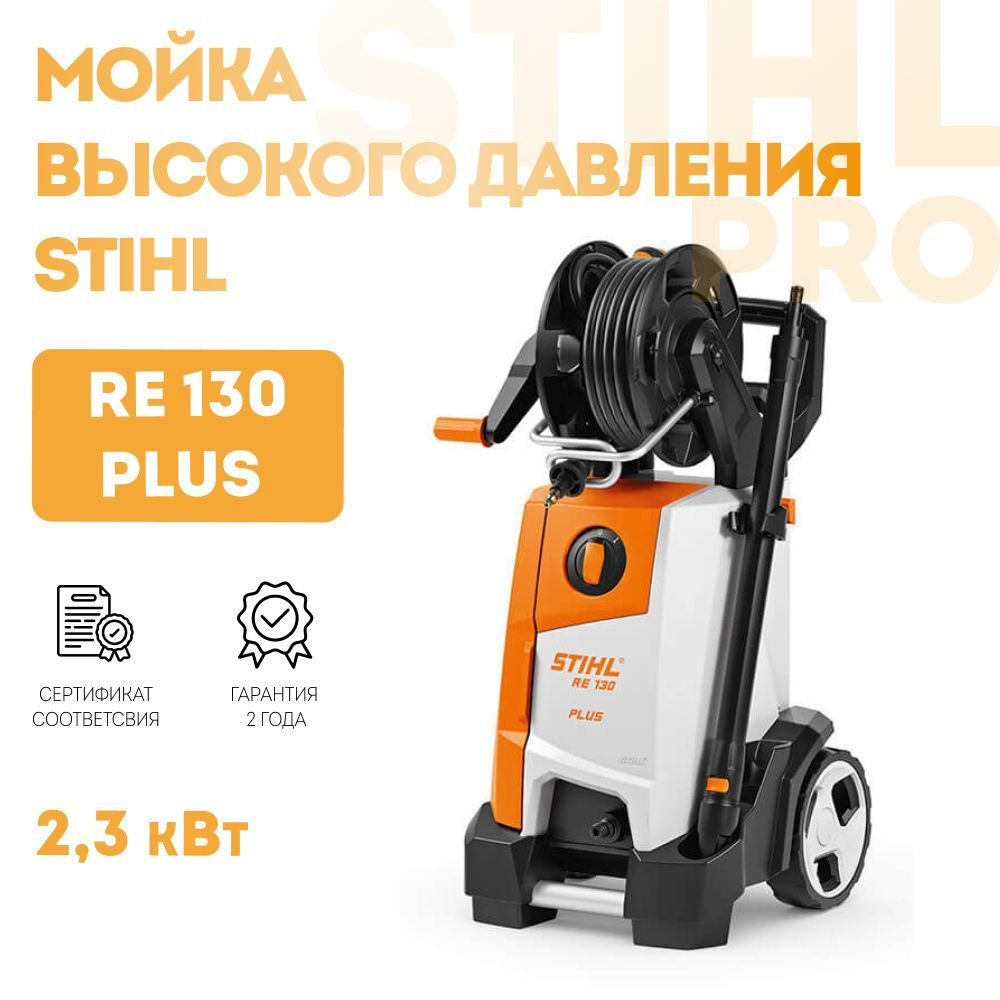 Мойка высокого давления STIHL RE-130 PLUS #1