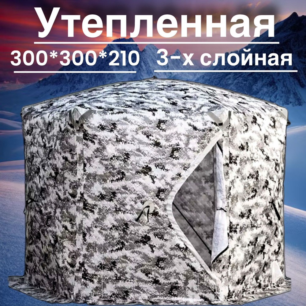 Палатка куб для зимней рыбалки 300*300 #1