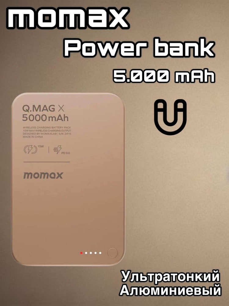 Внешний аккумулятор с беспроводной зарядкой Momax Q.Mag X Magnetic 5000 mAh - Desert  #1