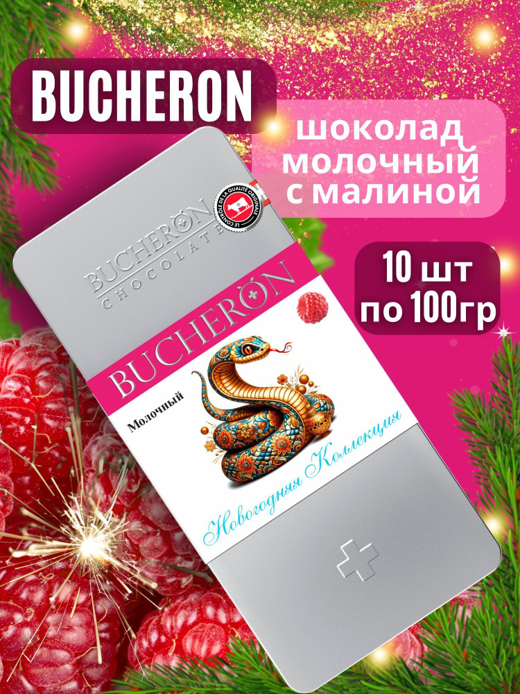 Шоколад Bucheron молочный с малиной 100 гр 10 шт #1