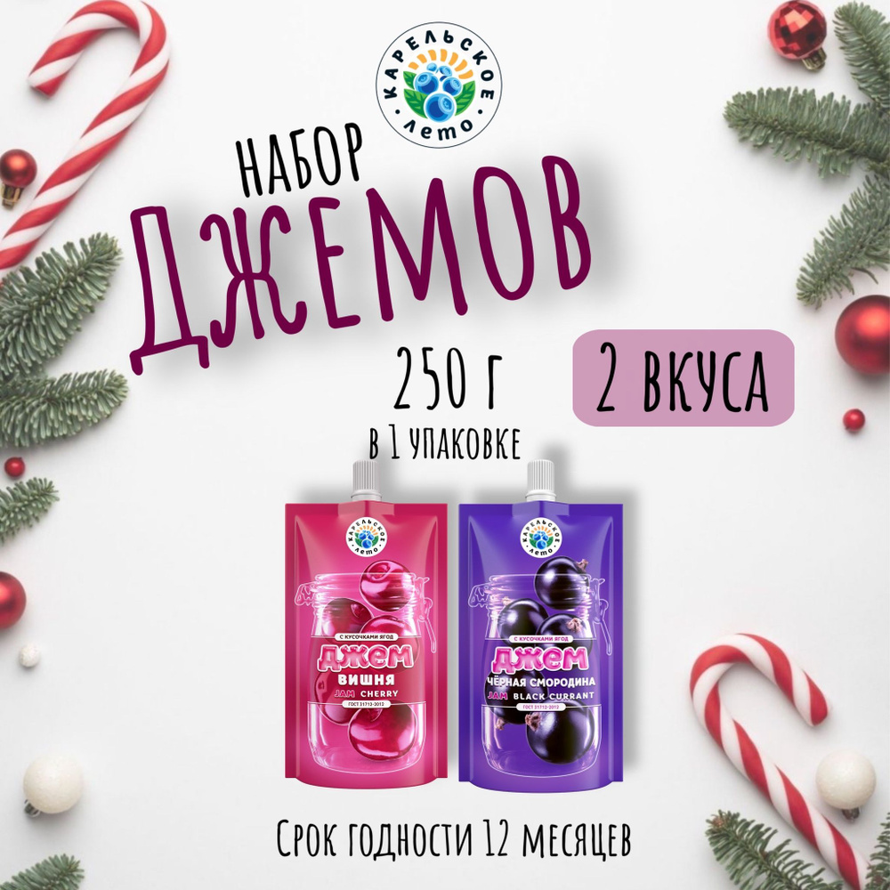 Набор джемов Карельское лето: Вишня, Черная смородина по 250 г, 2 шт  #1