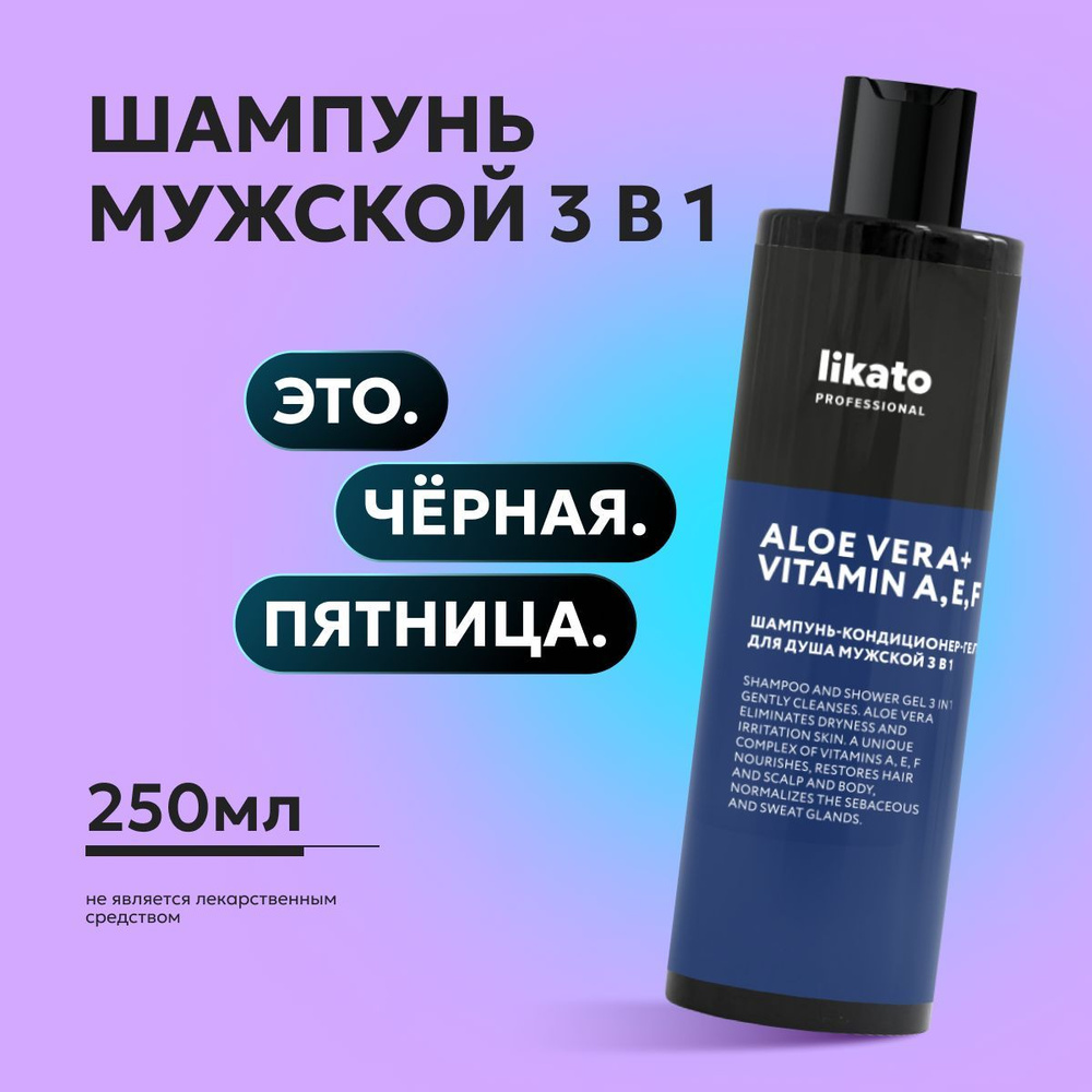 Likato Professional Шампунь 3 в 1 мужской, с алоэ и витаминами, увлажняющий, 250 мл  #1