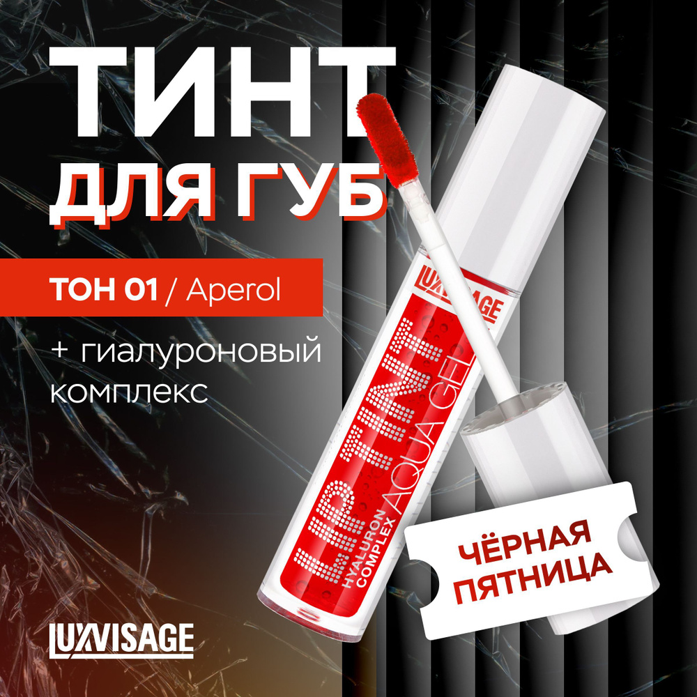 LUXVISAGE Тинт для губ с гиалуроновым комплексом LIP TINT AQUA GEL тон 01 Aperol  #1