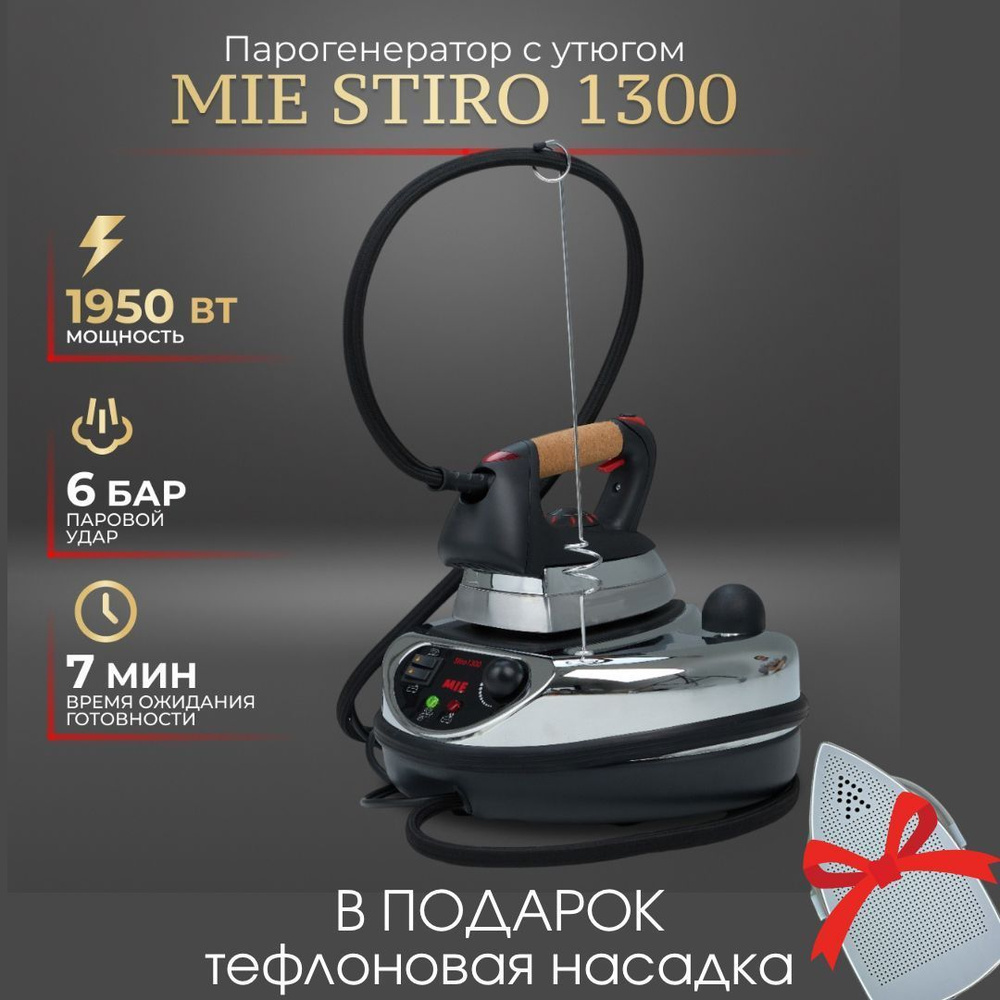 Парогенератор с утюгом MIE Stiro 1300 #1