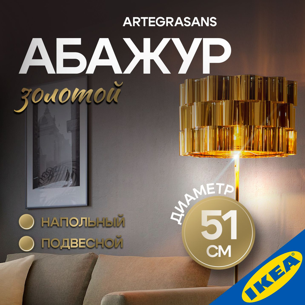 Абажур IKEA ALVSTARR ЭЛЬВСТАРР 51 см золотой #1