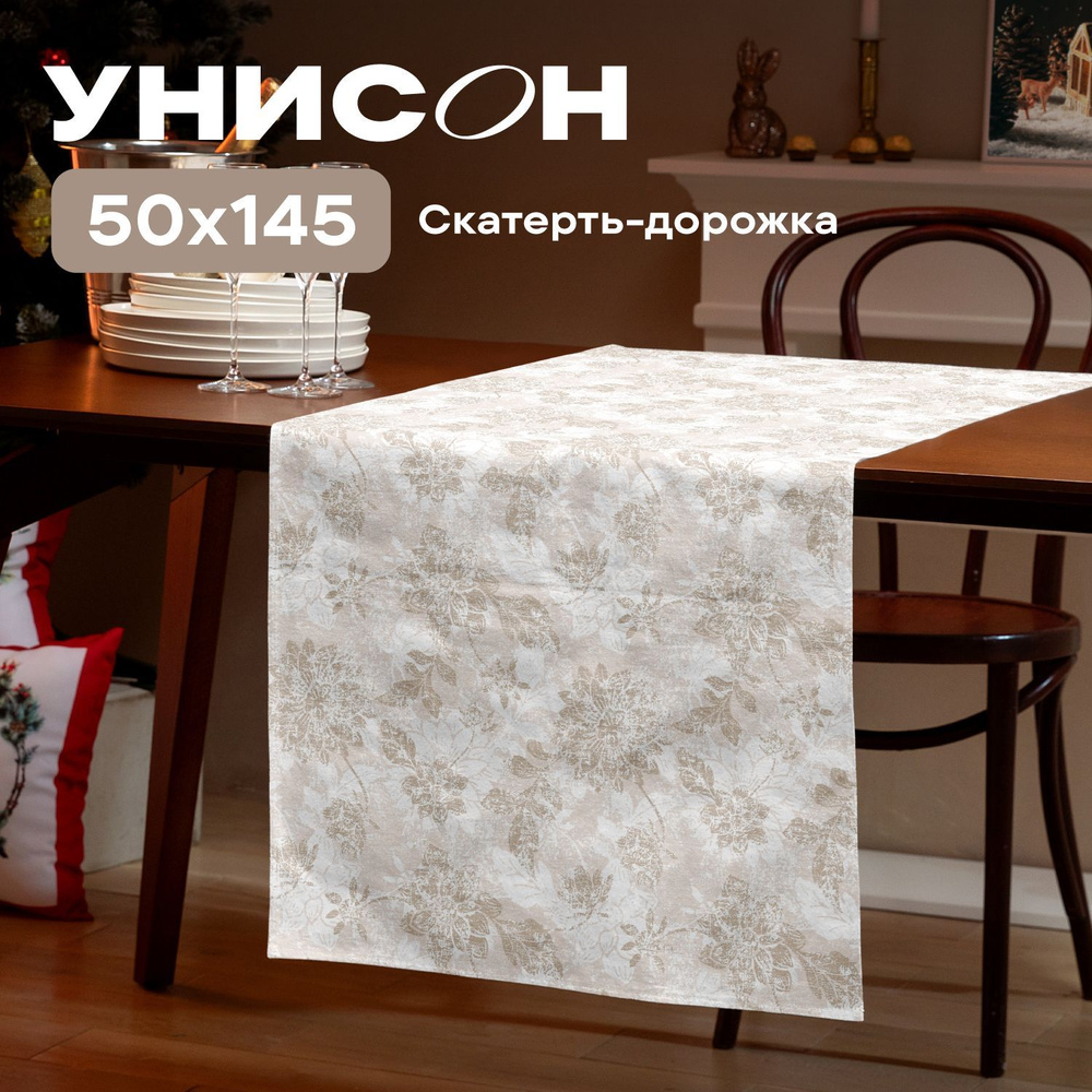 Скатерть на стол дорожка 50х145 "Унисон" рис 33305-2 Beige jacquard бежевый  #1