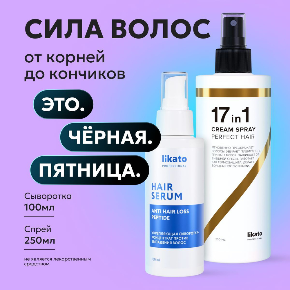 Likato Professional/ Укрепляющая сыворотка-концентрат против выпадения волос 100 мл + Спрей для волос #1