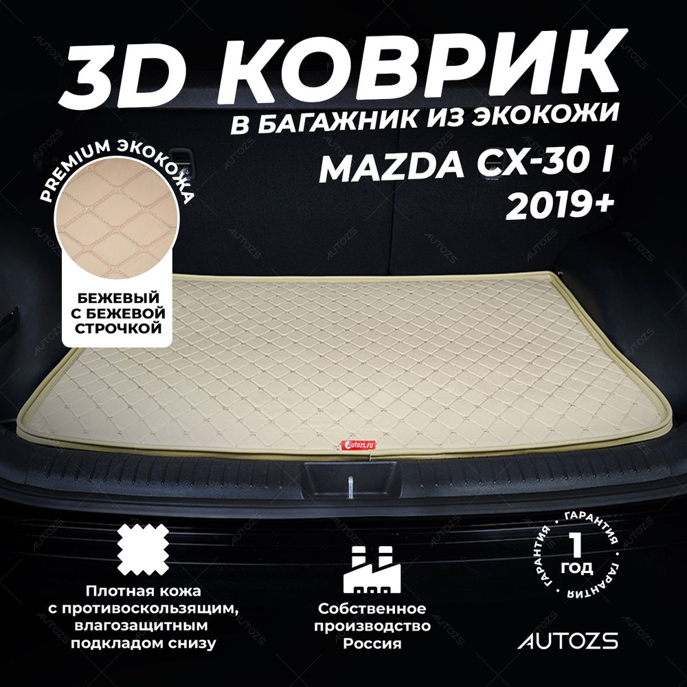 Кожаный 3D коврик в багажник Mazda CX-30 I базовый Бежевый #1