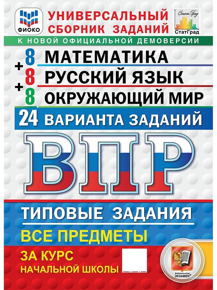 ВПР 4 класс Математика Русский язык Окружающий мир 24 варианта ФГОС  #1