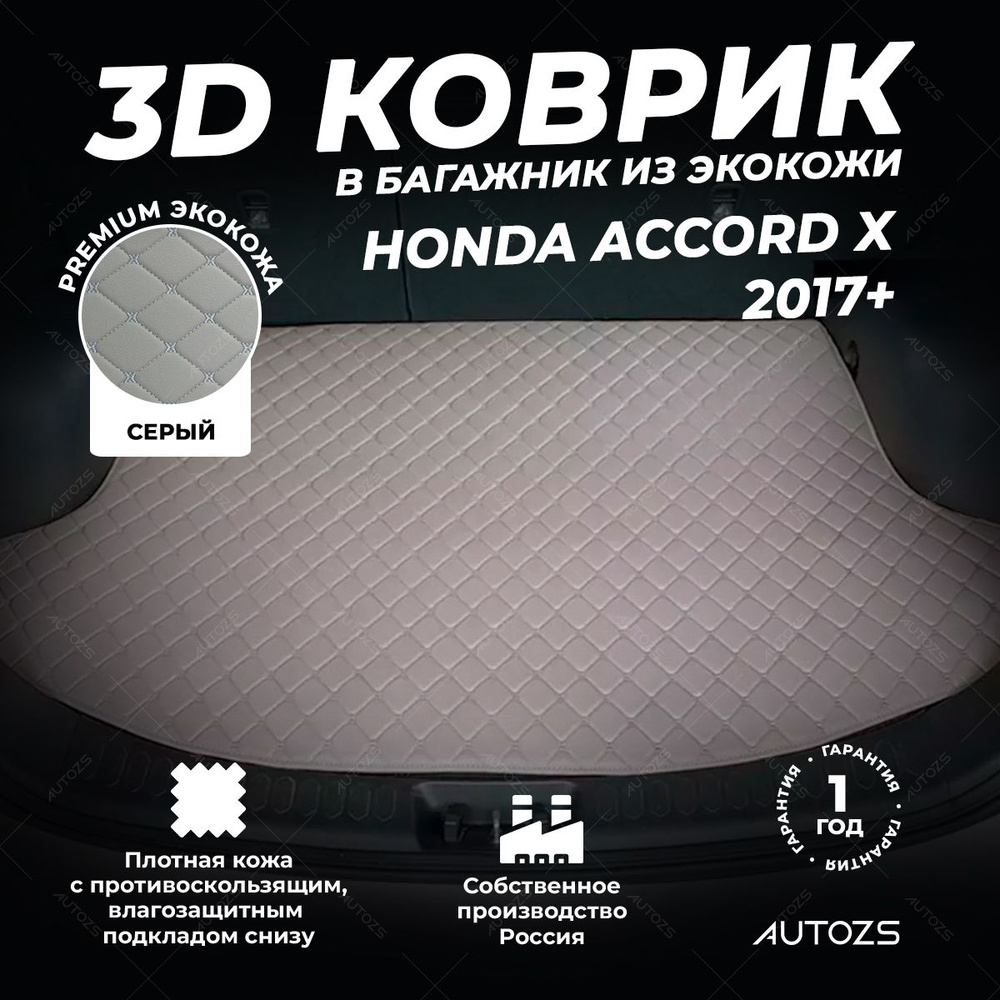 Кожаный 3D коврик в багажник Honda Accord X (2017+) базовый Серый #1