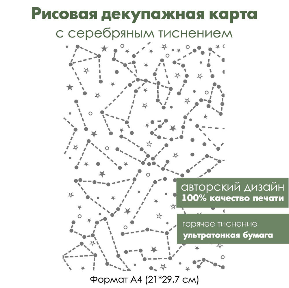 Декупажная рисовая карта с серебрением Созвездия, формат А4, ультратонкая бумага для декупажа  #1